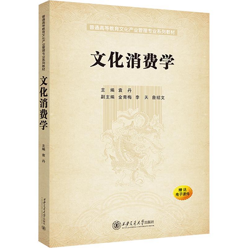 文化消费学袁丹9787569334876 西安交通大学出版社 文化书籍