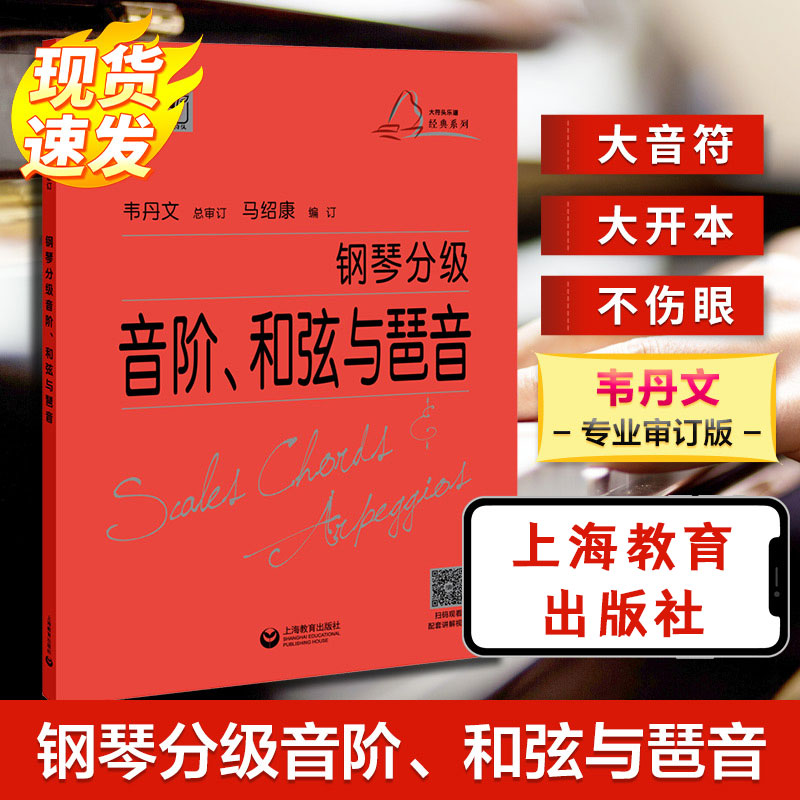 钢琴分级音阶、和弦与琶音 马绍康 编 上海教育出版社
