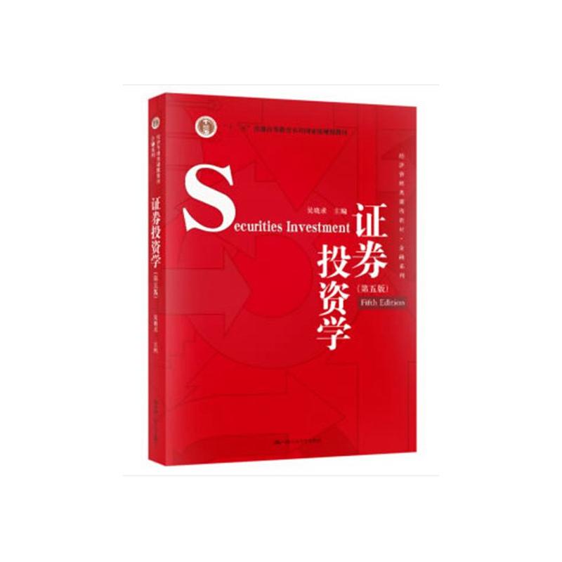 证券投资学(第5版) 中国人民大学出版社 吴晓求 编