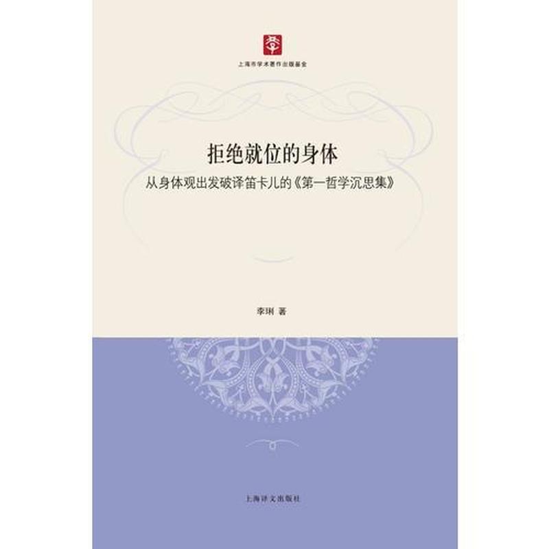 【正版新书】拒绝就位的身体：从身体观出发破译笛卡儿的《第一哲学沉思集》 李琍 上海译文出版社