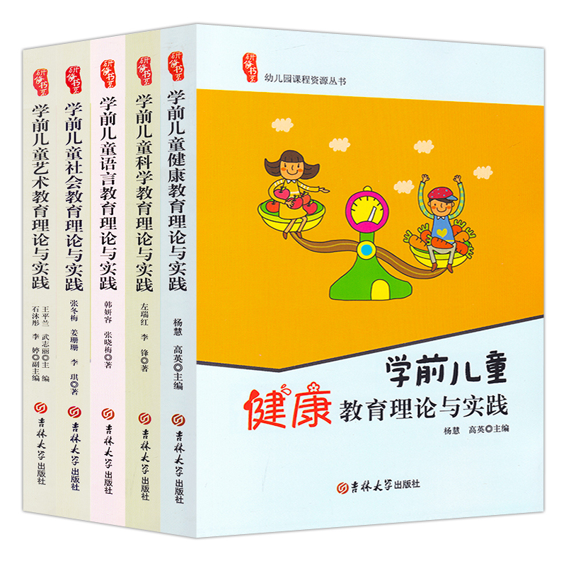 全套5册  幼儿园学前儿童语言社会健康艺术科学教育理论与实践五大领域教师用书园长幼儿园教育专业指导管理书籍教学研修书系
