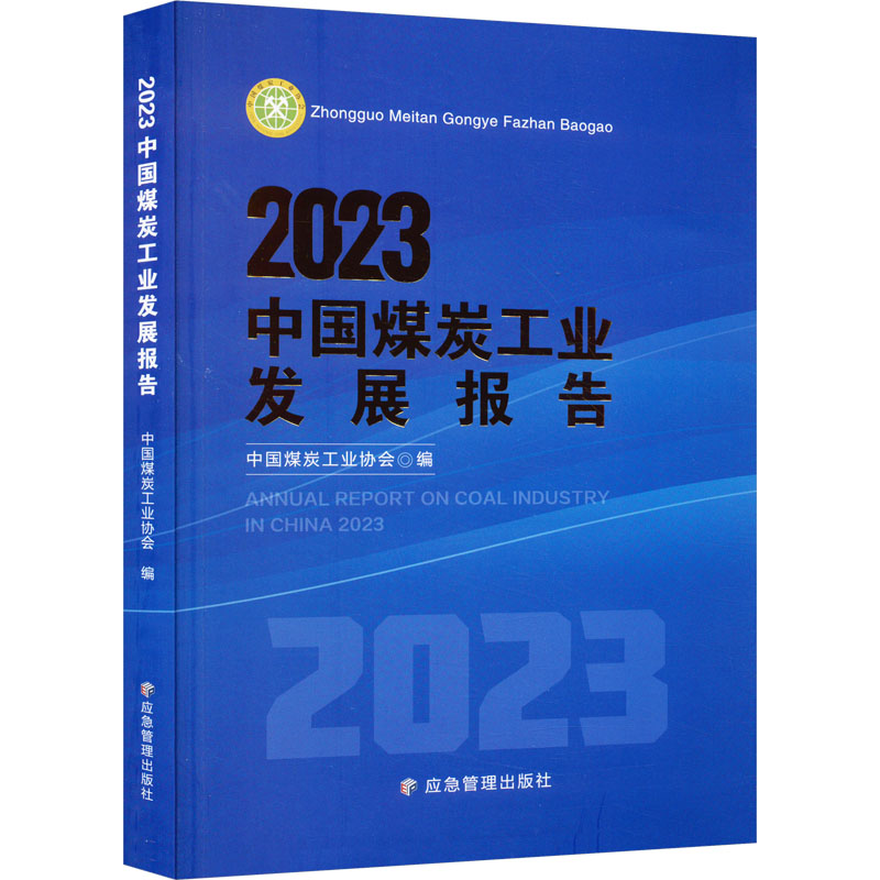 2023中国煤炭工业发展报告 应急管理出版社 中国煤炭工业协会 编