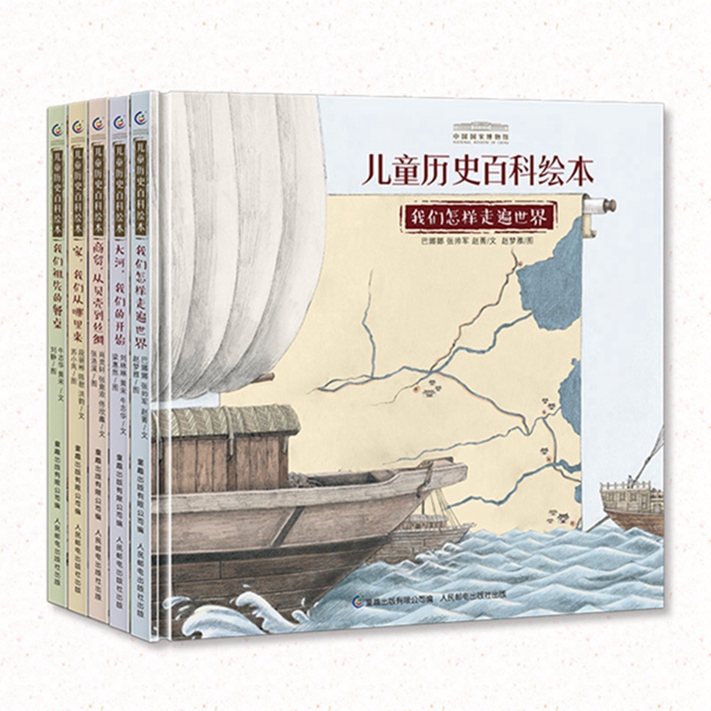 中国国家博物馆儿童历史百科绘本(5册)