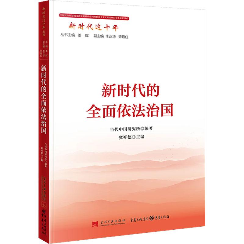 正版2022新书 新时代的全面依法治国 新时代这十年系列丛书 当代中国研究所 编著 当代中国出版社9787515412085