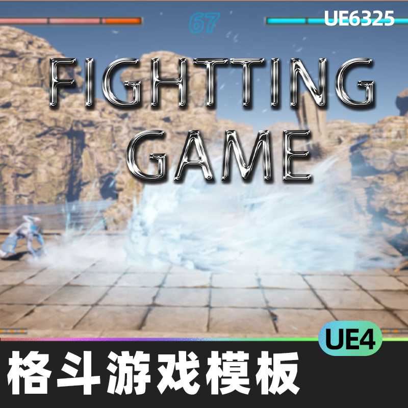 Fightting Game Template格斗游戏模板蓝图角色地图功能UE4游戏