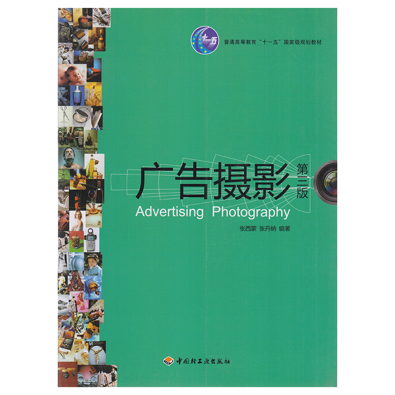 正版 广告摄影(第三版)9787501977420 中国轻工业出版社