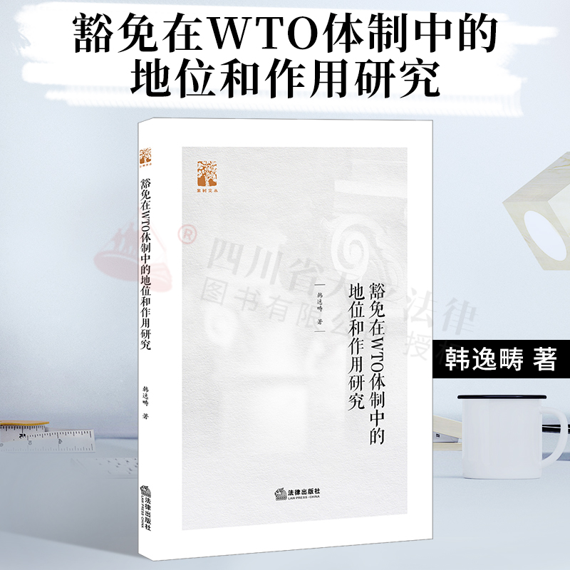 豁免在WTO体制中的地位和作用研究