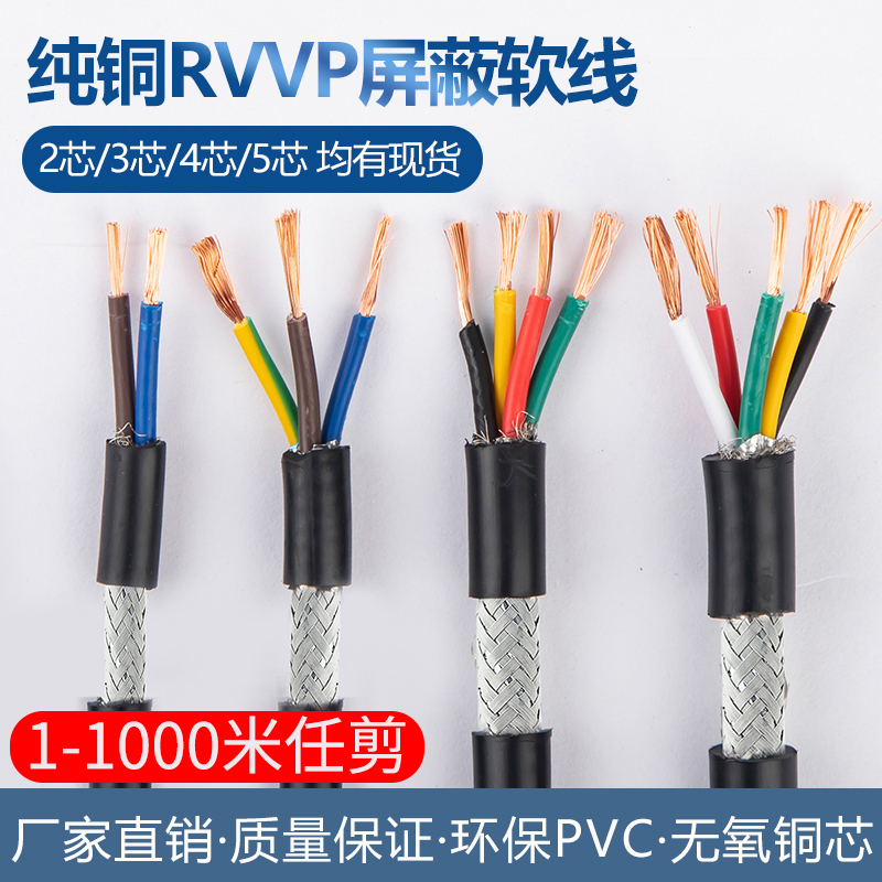 纯铜屏蔽线RVVP2芯3芯4芯5芯0.3 0.5 0.75 1.5音频控制信号电缆线
