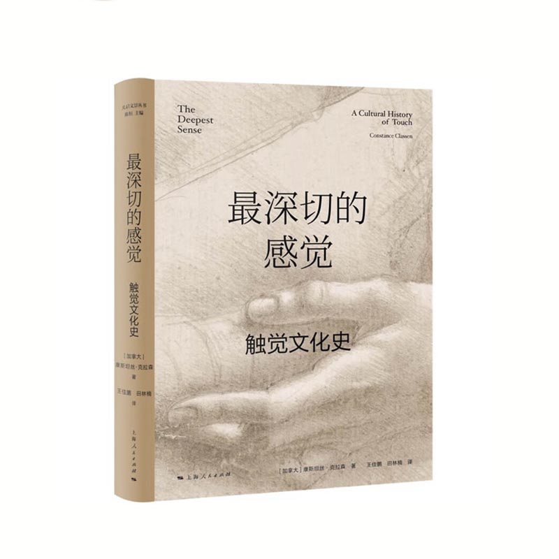 Z深切的感觉：触觉文化史 [加拿大] 康斯坦丝·克拉森 著 上海人民出版社 新华书店正版图书