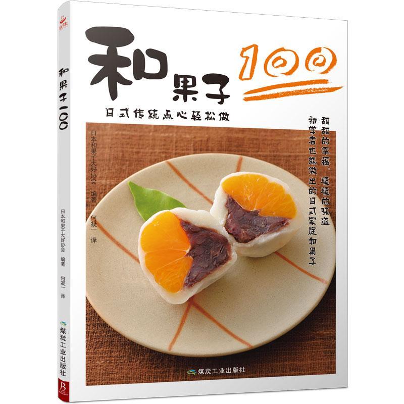 全新正版 和果子100日本和果子大好协会煤炭工业出版社 现货