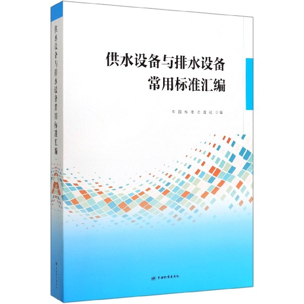正版供水设备与排水设备常用标准汇编中国标准出版社编