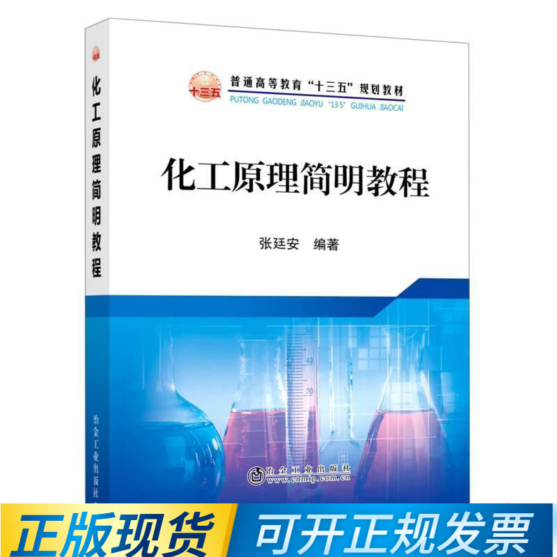 化工原理简明教程  9787502485702 冶金工业出版社 张廷安 编著