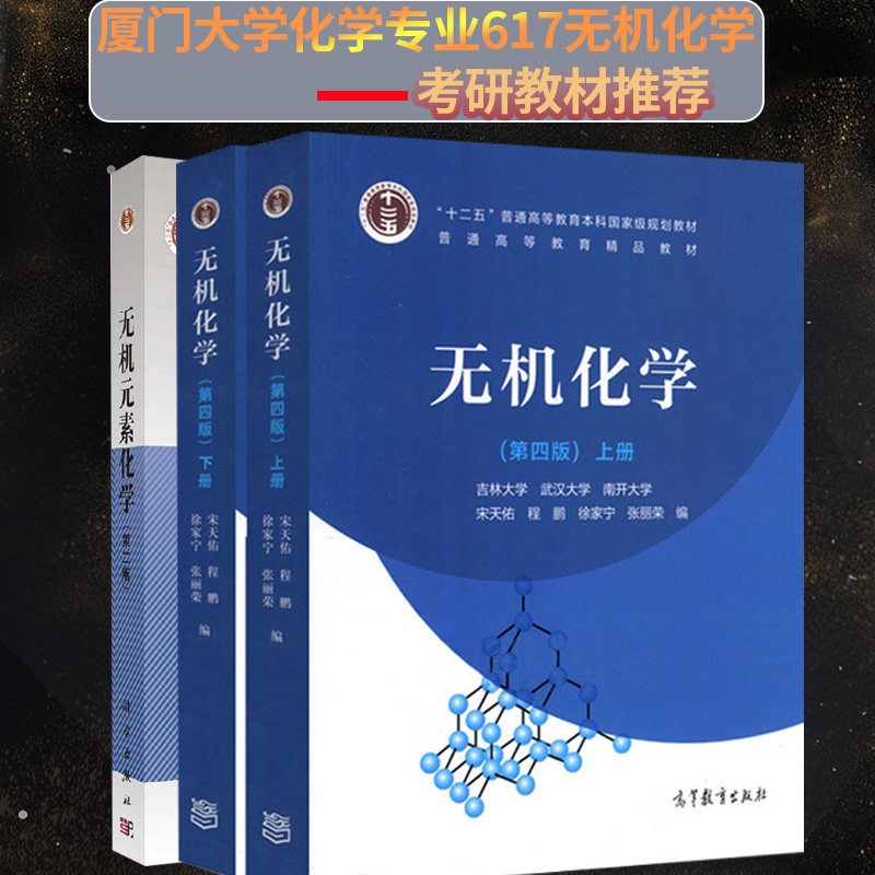 无机化学 第四版 上下册 宋天佑+无机元素化学第二版 武汉大学 南开大学 吉林大学 高等教育出版社