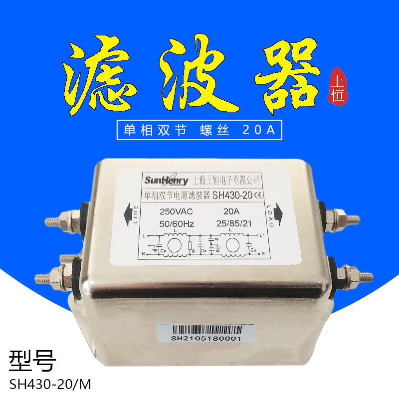 上海上恒SH430-20单相双节电源滤波器交流20A220VAC螺丝/焊片