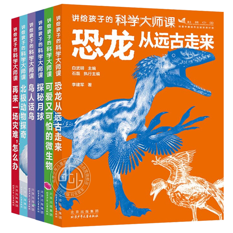 讲给孩子的科学大师课全套6册 恐龙从远古走来微生物鸟灾难月球北极动物儿童趣味大百科全书科学小学生科普书籍北京少年儿童出版社