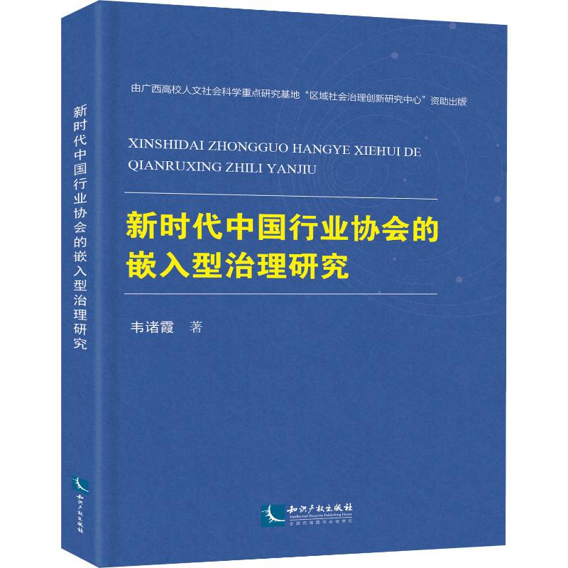 新时代中国行业协会的嵌入型治理研究 韦诸霞 著 经济理论、法规 经管、励志 知识产权出版社