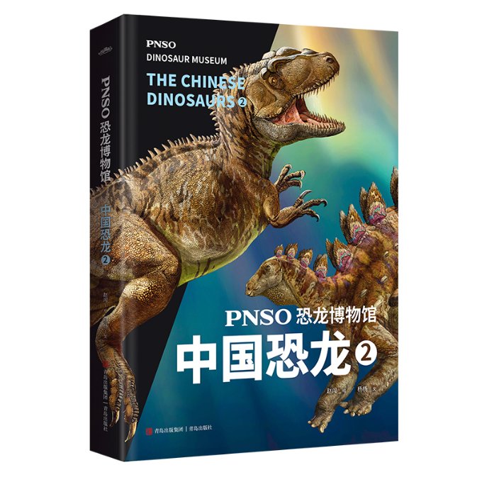 正版图书PNSO恐龙博物馆：中国恐龙2杨杨青岛出版社9787573603401