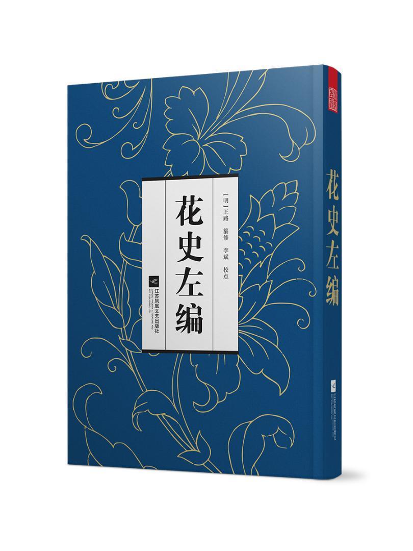 RT69包邮 花史左编江苏凤凰文艺出版社农业、林业图书书籍