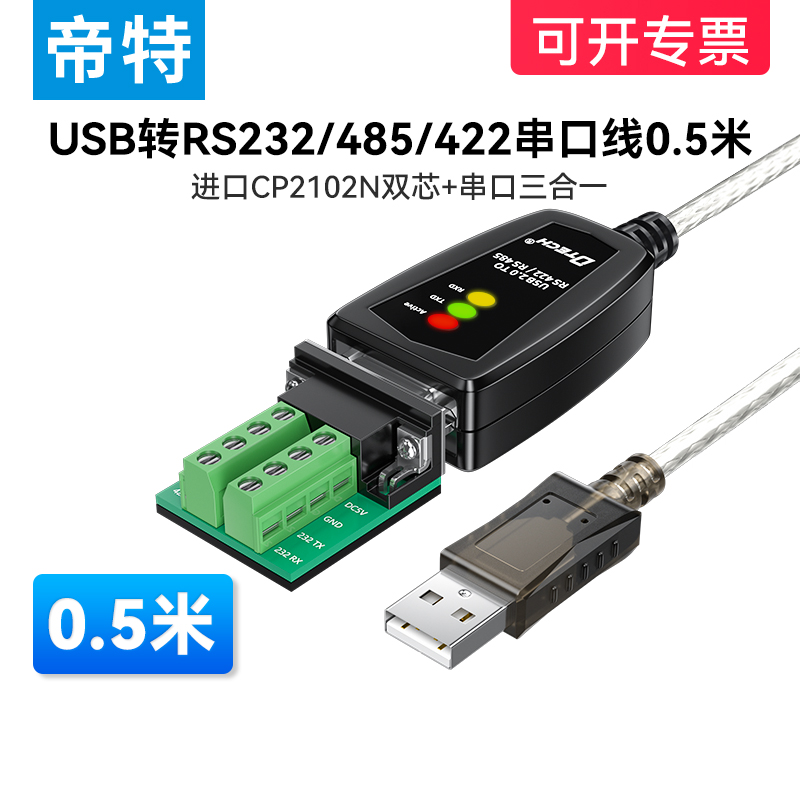 （带指示灯）帝特USB转RS232/485/422串口线0.5米三合一通讯模块转换器win11免驱动工业级plc调试