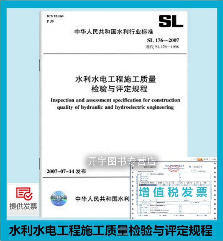 正版 SL 176-2007 水利水电工程施工质量检验与评定规程 SL176-2007替代SL 176D1996 中国水利水电出版社