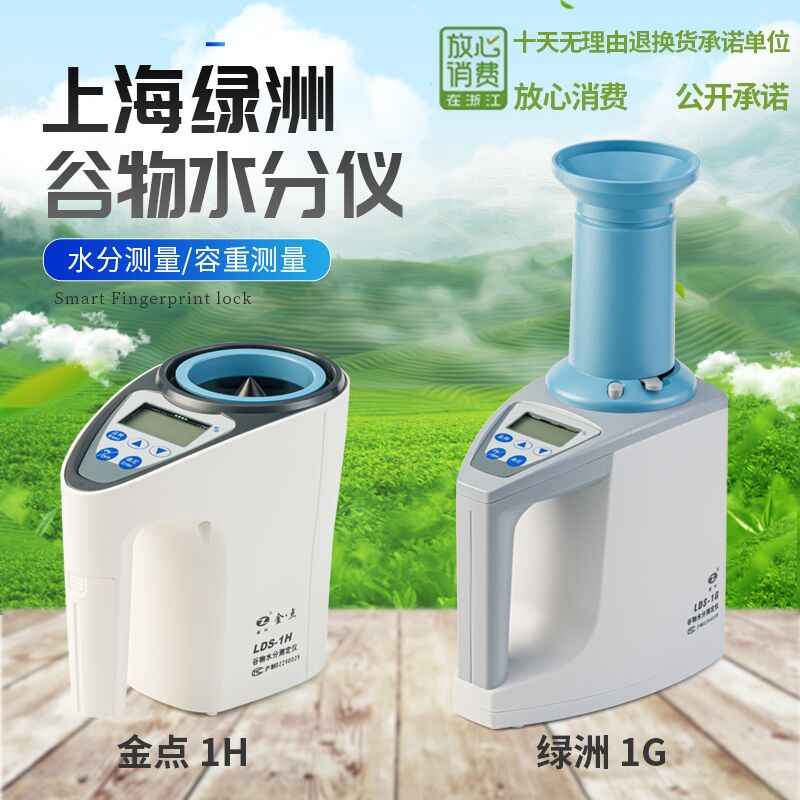 上海青浦绿洲水分仪LDS-1G谷物粮食水分仪自动容重电脑水份测量仪