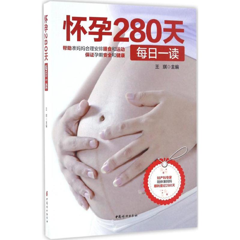 怀孕280天每日一读 王琪 主编 妇幼保健 生活 中国妇女出版社