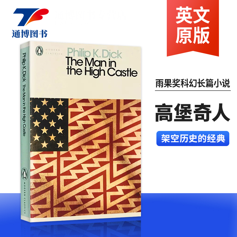 高堡奇人The Man in the High Castle 英文原版科幻小说 雨果奖长篇小说 架空历史的经典 企鹅经典 Penguin Classics