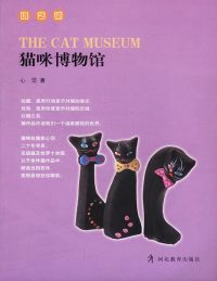【正版包邮】猫咪博物馆 心岱 编著 河北教育出版社