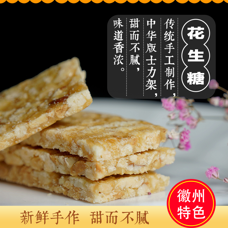 筱苏州花生片500g黄山特产零食 传统糕点美食
