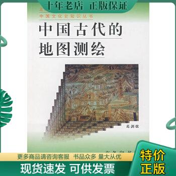 正版包邮中国古代的地图测绘 9787100025485 葛剑雄著 商务印书馆