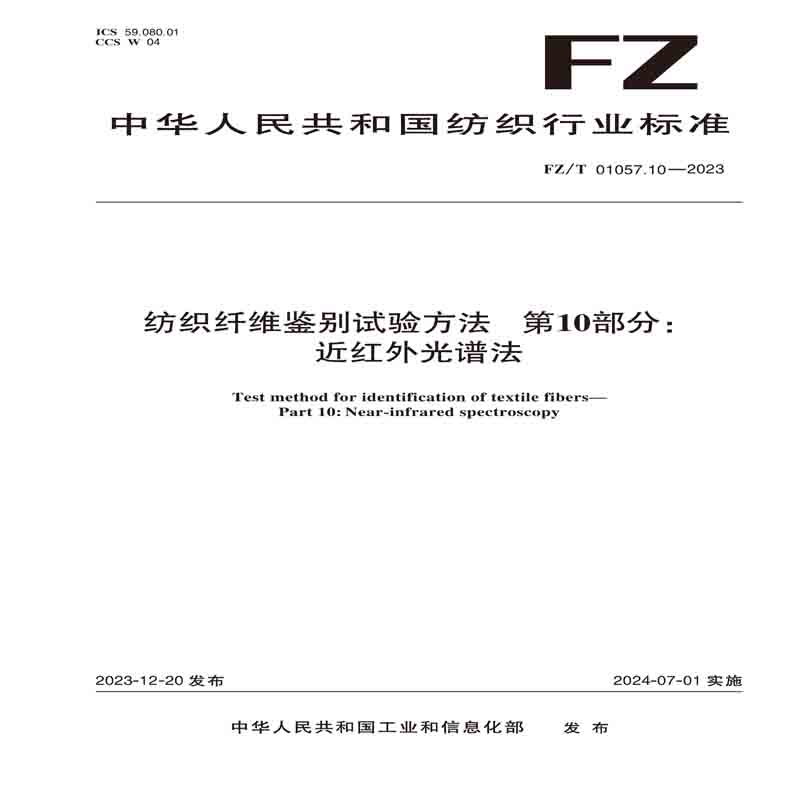 纺织品纺织纤维鉴别试验方法 第10部分：近红外光谱法纺织行业标准FZ/T 01057.10—2023