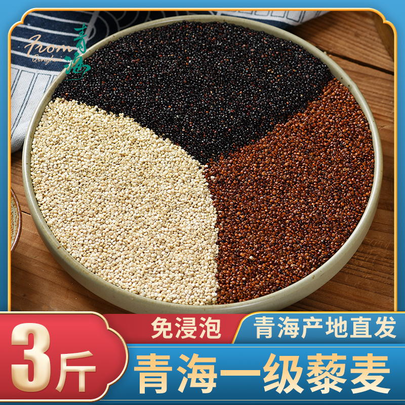 新米3斤青海一级三色藜麦米杂粮黑白红黎麦糙米饭粗粮礼袋装煮粥