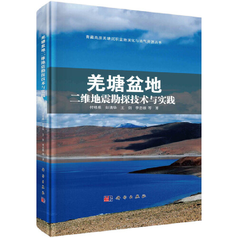 当当网 羌塘盆地二维地震勘探技术与实践 地球科学科学出版社 正版书籍