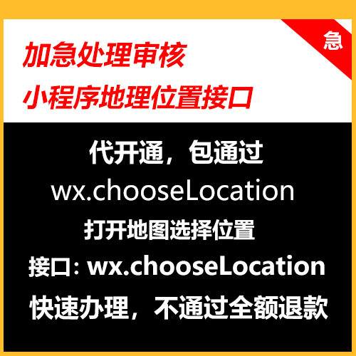微信小程序开通地理位置接口wx.chooseLocation 打开地图选择位置