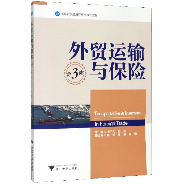 外贸运输与保险(第3版高等院校经济管理类规划教材)