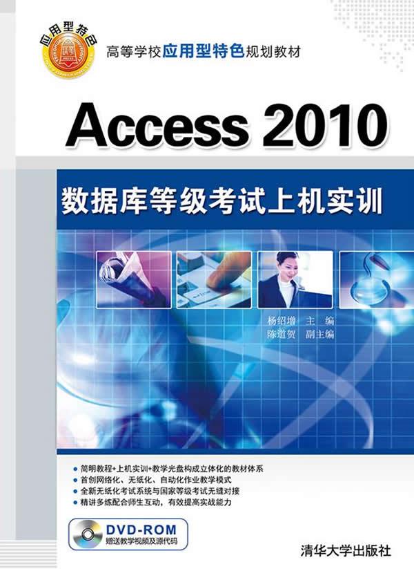正版包邮 Access 2010数据库等级考试上机实训-DVD-ROM频及源代码 杨绍增 书店 计算机等级考试书籍