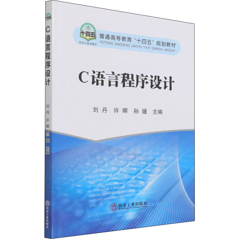 C语言程序设计 刘丹,许晖,孙媛 编 冶金工业出版社
