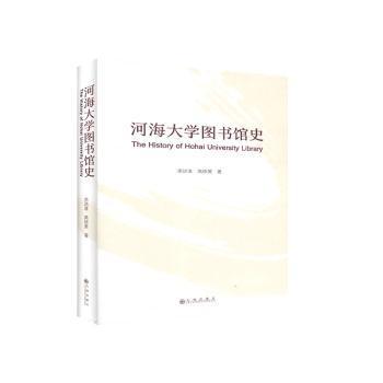 正版新书 河海大学图书馆史 余达淮, 高依旻著 9787510884955 九州出版社