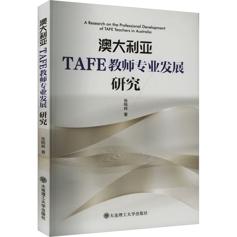澳大利亚TAFE教师专业发展研究 张晓林 著 大连理工大学出版社