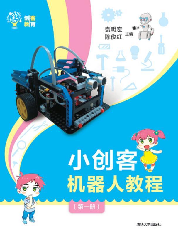 小创客机器人教程:册袁明宏 机器人制作小学教材计算机与网络书籍