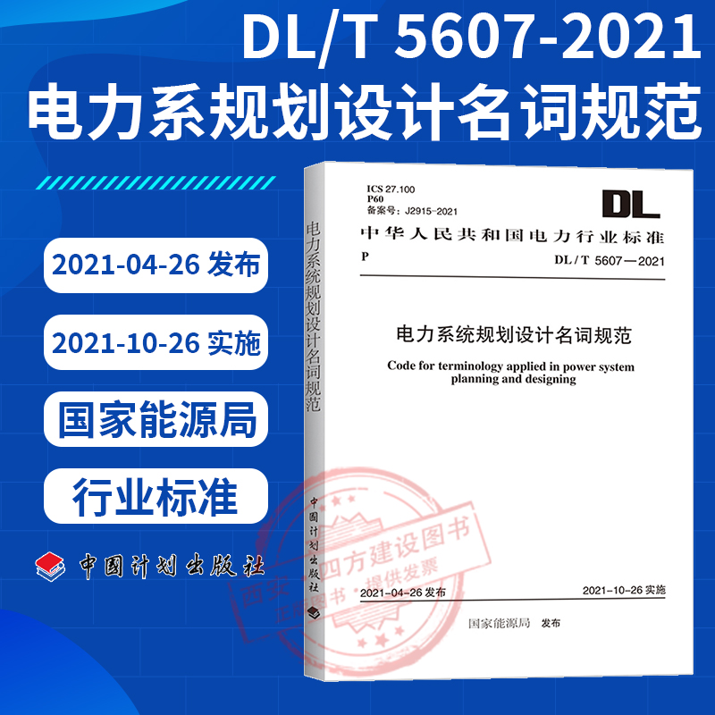 DL/T 5607-2021 电力系统规划设计名词规范 代替 DL/T 5175-2023 电力行业标准 中国计划出版社