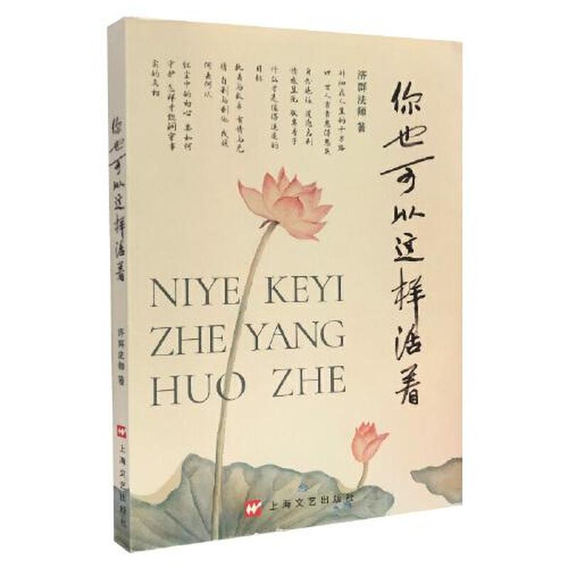 【正版新书】你也可以这样活着 济群法师 上海文艺出版社