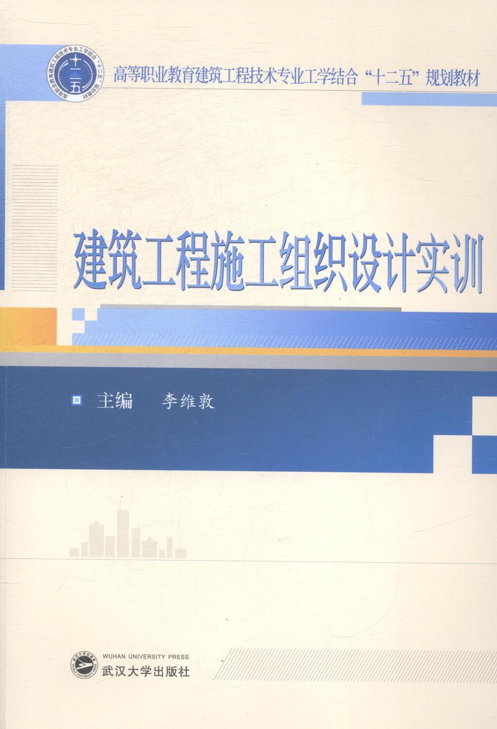 RT69包邮 建筑工程施工组织设计实训武汉大学出版社教材图书书籍