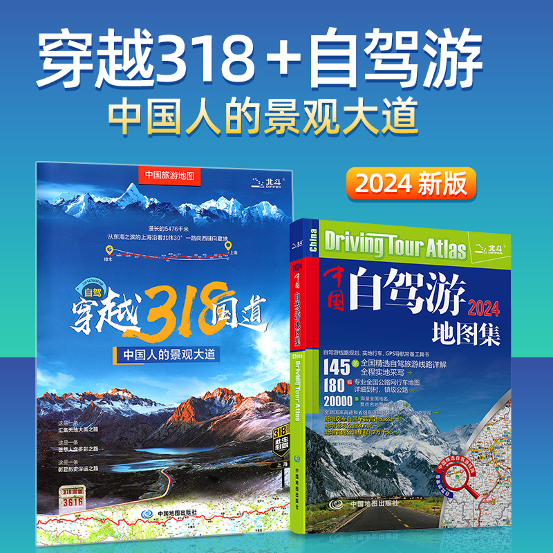 中国自驾游地图集2024+穿越318国道川藏线青海新疆西藏全国中国旅游地图攻略