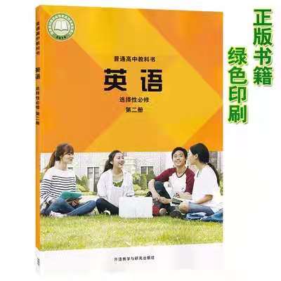 2021新版 普通高中教科书  英语 选择性必修第二册 选修2  外研版   9787521317817  外语教学与研究出版社