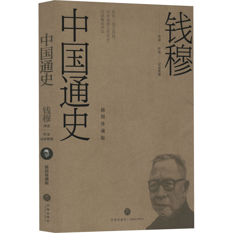 中国通史 插图珍藏版 钱穆,叶龙 天地出版社