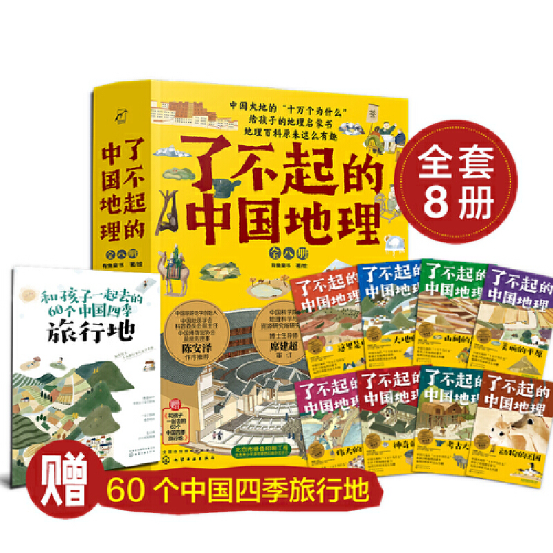 了不起的中国地理 全八册 八大趣味主题开启孩子的地理思维 有鱼童书 著 开始探索 中华大地的旅程 儿童科普 化学工业出版社