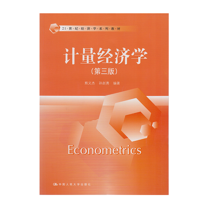 正版 计量经济学（第三版） 9787300245423  中国人民大学出版社