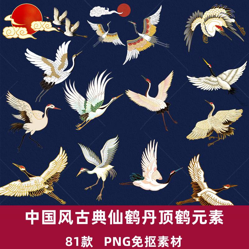 中国风古典仙鹤丹顶鹤白鹤复古海报插画PNG免扣元素PS设计素材