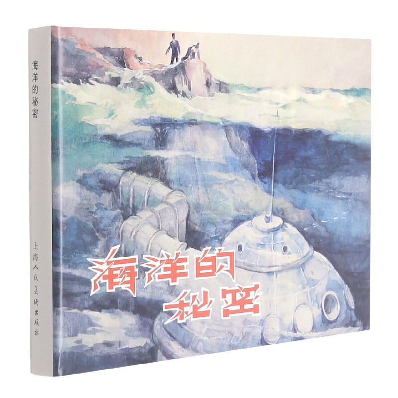 上海人美    海洋的秘密（32K精装连环画）  上海人民美术出版社精装连环画